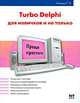 Turbo Delphi для новичков и не только, Сергей Любавин 