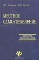 Местное самоуправление, В. Г. Игнатов, В. В. Рудой 