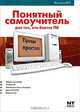 Понятный самоучитель для тех, кто боится ПК, В. П. Молочков 