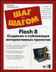 Flash 8. Создание и публикация интерактивных проектов, Блэйк Б. 