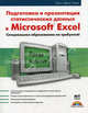 Подготовка и презентация статистических данных в Microsoft Excel = Практическое использование Microsoft Excel для обобщения статистических данных и их презентации, Х.-Д. Радке,Х. Радке 