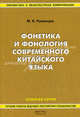 Фонетика и фонология современного китайского языка, Румянцев М.К. 