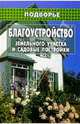 Благоустройство земельного участка и садовые постройки, Романцев Илья 