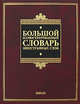 Большой иллюстрированный словарь иностранных слов, 
