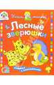 Лесные зверюшки, Фролова Елена 