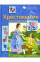 Хрестоматия для чтения. 2 класс / Художник Д. Яровой (Серия "Школьная программа"), Давыдова Т., Позина Е. 