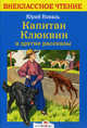 Капитан Клюквин и другие рассказы / Художник О. Пархаев - (Внеклассное чтение), Коваль Юрий Иосифович 