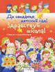 До свиданья, детский сад! Здравствуй школа!: Стихи к праздникам / Художник И. Воробьева; Сост. М. Калугина - (Серия "Книга в подарок"), О.А. Александрова,А. Барто,В.Я. Данько 