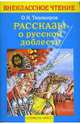 Рассказы о русской доблести, Тихомиров Олег Николаевич 