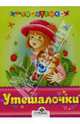 Утешалочки, 