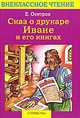Сказ о друкаре Иване и его книгах, Осетров Евгений Иванович 