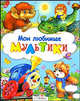 Мои любимые мультики, 