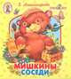 Мишкины соседи. Книжка-раскладушка, Зинаида Александрова 