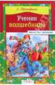 Ученик волшебника, Прокофьева Софья Леонидовна 
