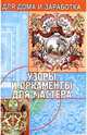 Узоры и орнаменты для мастера, Чебан Валерий Анатольевич 