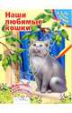 Наши любимые кошки. От точки к точке, Александрова Ольга Макаровна 
