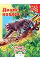 Дикие кошки. От точки к точке, Александрова Ольга Макаровна 