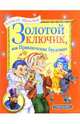 Золотой ключик, или Приключения Буратино, Толстой Алексей Николаевич 