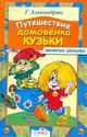 Путешествие домовенка Кузьки, Александрова Г. 