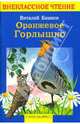 Оранжевое горлышко: Сказка / Художники В. Стахаев, И. Стахаев. - (Внеклассное чтение), Бианки Виталий Валентинович 