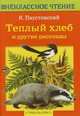 Теплый хлеб и другие рассказы, Паустовский Константин Георгиевич 