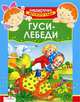 Гуси-лебеди. Русская народная сказка в обработке А. Афанасьева, Анастасия Афанасьева 
