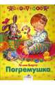 Погремушка, Барто Агния Львовна 