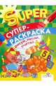 Рисуй, пиши, считай. Супер-раскраска / Сост. Маврина Л.; худ. Чижкова Т., Кондратова Н., Налетова О., Маврина Л. 