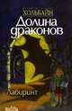 Долина драконов: Лабиринт. Книга вторая, Хольбайн Вольфганг, Хольбайн Хайке 