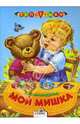 Мой мишка - (Топотушки), Александрова Зинаида Николаевна 