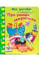 Про умных зверюшек, Лебедев-Кумач Василий Иванович 