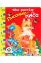 Лисонька-лиса, 