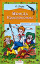 Вождь краснокожих, О. Генри 