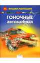 Гоночные автомобили, Глиффорд Клайв 