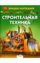 Строительная техника, Янг Каролина 