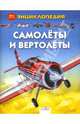 Самолеты и вертолеты, Глиффорд Клайв 