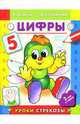 Цифры / Уроки Стрекозы, 