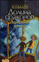 Долина драконов, Зеркальная комната. Книга четвертая: Фантастическая повесть / Пер. с нем. Я. Явецкой, Хайке Хольбайн, Вольфганг Хольбайн 