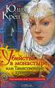 Убийства в монастыре, или Таинственные хроники. Роман, Крён Юлия 