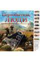 Путешествие во времени: Первобытные люди, Харрис Николас 