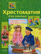 Лучшие стихи для детей: сборник - (Хрестоматия для чтения), Давыдова Т.,Позина Е. 
