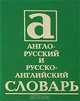 Англо-русский и русско-английский словарь, 