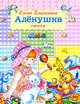 Аленушка. Стихи в подарок малышам, Благинина Елена Александровна 