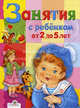 Стрекоза.Занятия с ребенком от 2 до 5 лет, Шестакова Г., Маврина Л., Синякина Светлана, Шестакова Н., Васильева И., Синякина Е. 