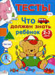 Тесты: что должен знать ребенок 2-3 лет. Синякина Е., Елена Синякина, Светлана Синякина 