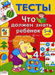 Что должен знать ребенок 3-4 лет. Тесты. Выпуск 2, Светлана Синякина, Елена Синякина 