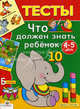 Что должен знать ребенок 4-5 лет. Тесты, Елена Синякина, Светлана Синякина 