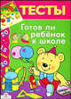 Готов ли ваш ребенок к школ. Для детей 6-7 лет, Светлана Синякина, Елена Синякина 