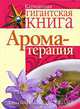 Ароматерапия, Дэвид Шиллер, Кэрол Шиллер 