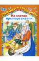 На златом крыльце сидели, 